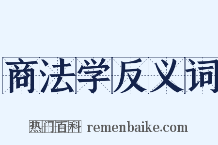 商法学反义词是什么意思的图片